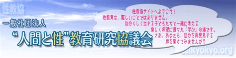 学校 で 勃起|“人間と性”教育研究協議会/Seikyokyo.